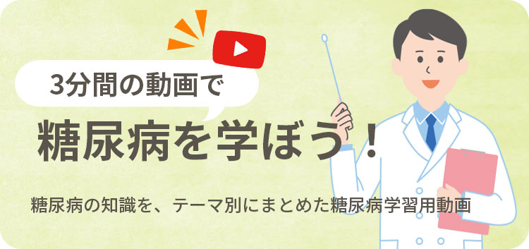 糖尿病の動画バナー