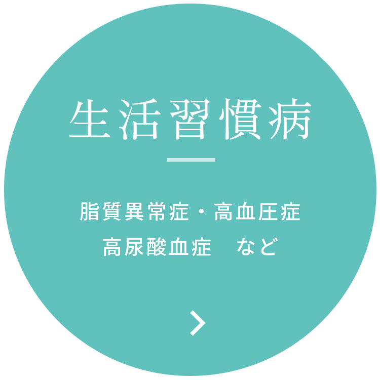 生活習慣病