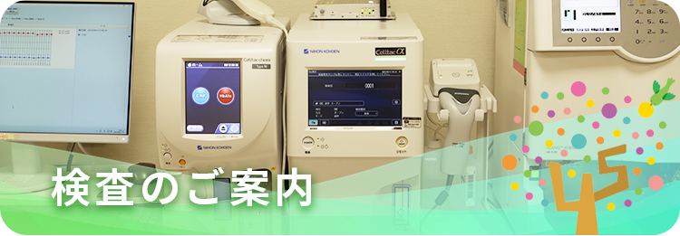 検査のご案内