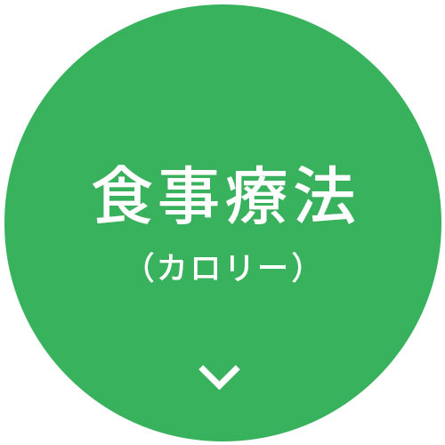 食事療法（カロリー）