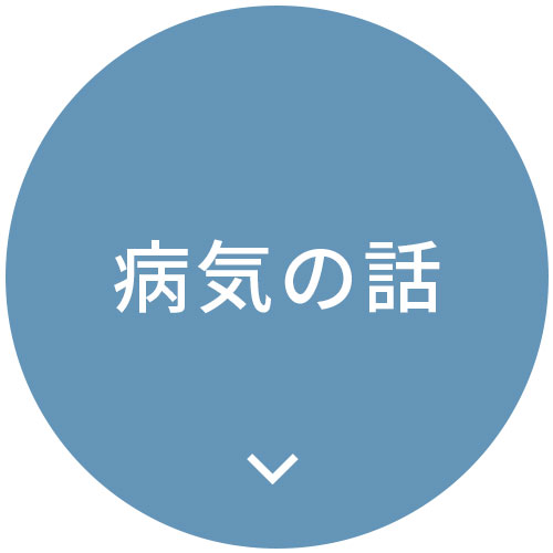 病気の話