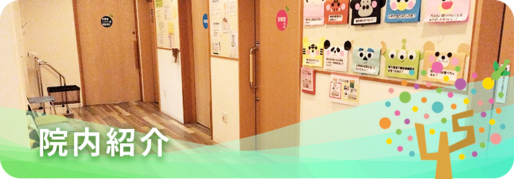 院内紹介